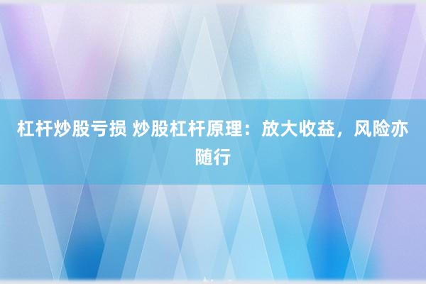 杠杆炒股亏损 炒股杠杆原理：放大收益，风险亦随行