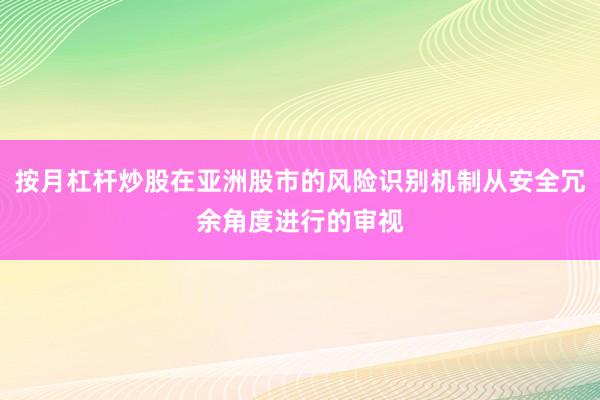 按月杠杆炒股在亚洲股市的风险识别机制从安全冗余角度进行的审视
