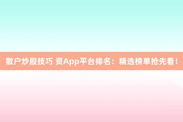 散户炒股技巧 资App平台排名：精选榜单抢先看！